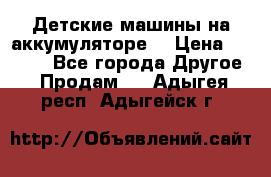 Детские машины на аккумуляторе  › Цена ­ 5 000 - Все города Другое » Продам   . Адыгея респ.,Адыгейск г.